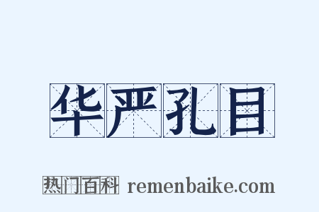 华严孔目是什么意思的图片